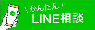 かんたんLINE相談