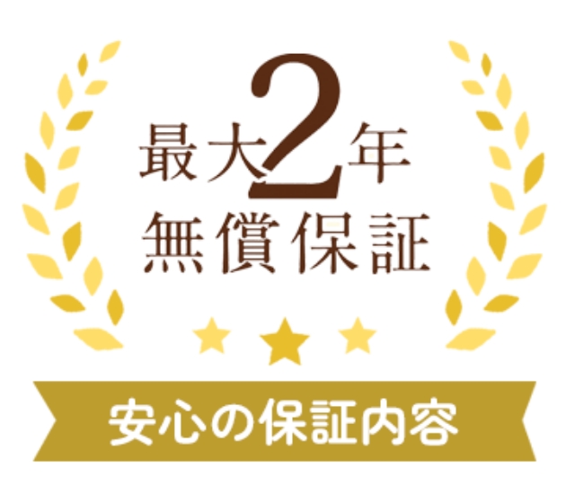 安心の保証内容
